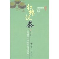 红楼说茶——《红楼梦》中的茶文化与养生【正版图书】