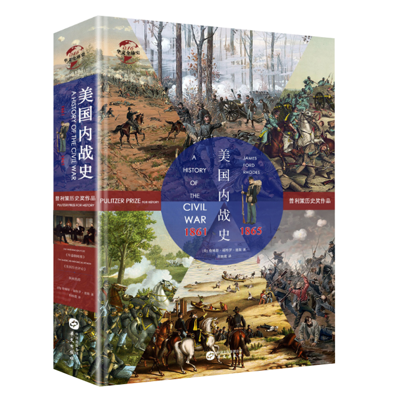 华文全球史016·美国内战史：1861—1865