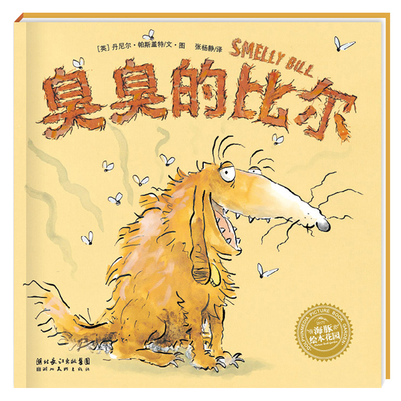 臭臭的比尔 海豚绘本花园装软皮封面