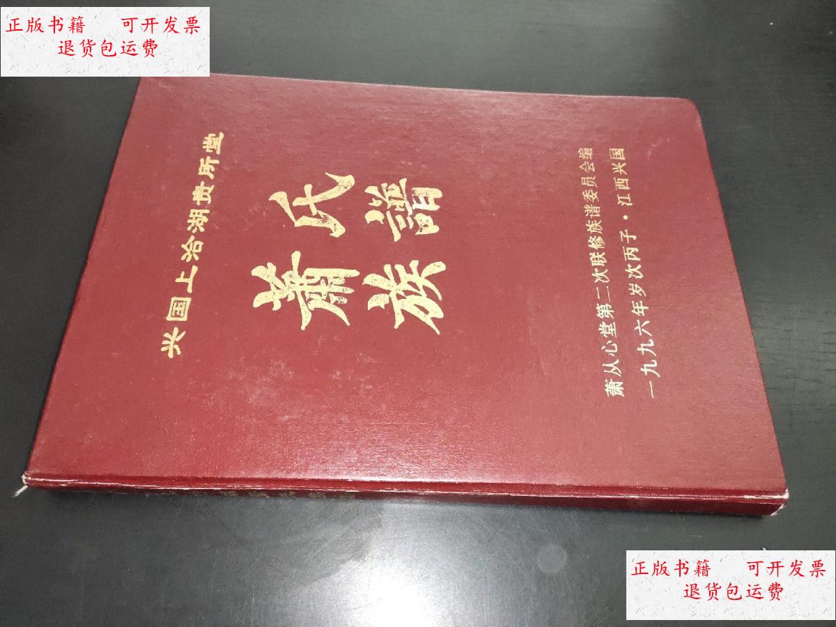 【二手9成新】兴国上洽湖贵所堂 萧氏族谱 /江西兴国 江西兴国