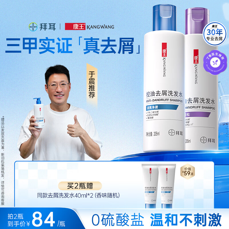 康王【抢爆款去屑】二硫化硒洗发水丰盈蓬松清爽去屑止痒 丰盈蓬松清爽净澈 205ml*2瓶 去头屑、控油
