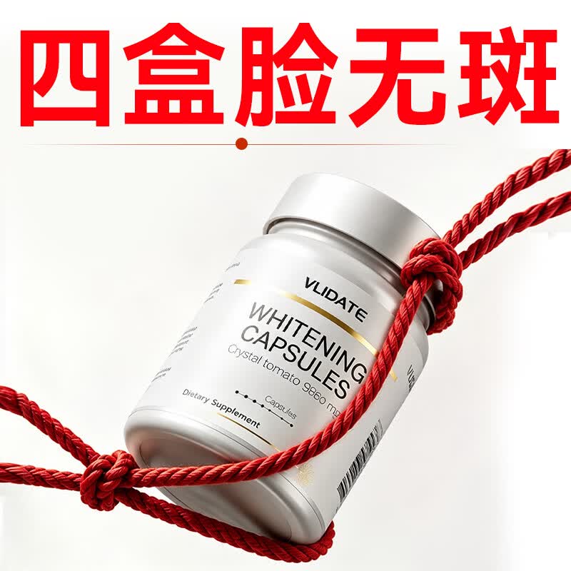 vlidate美国进口专利白番茄美白祛斑胶囊胶原蛋白肽抗衰老紧致肌肤女内调