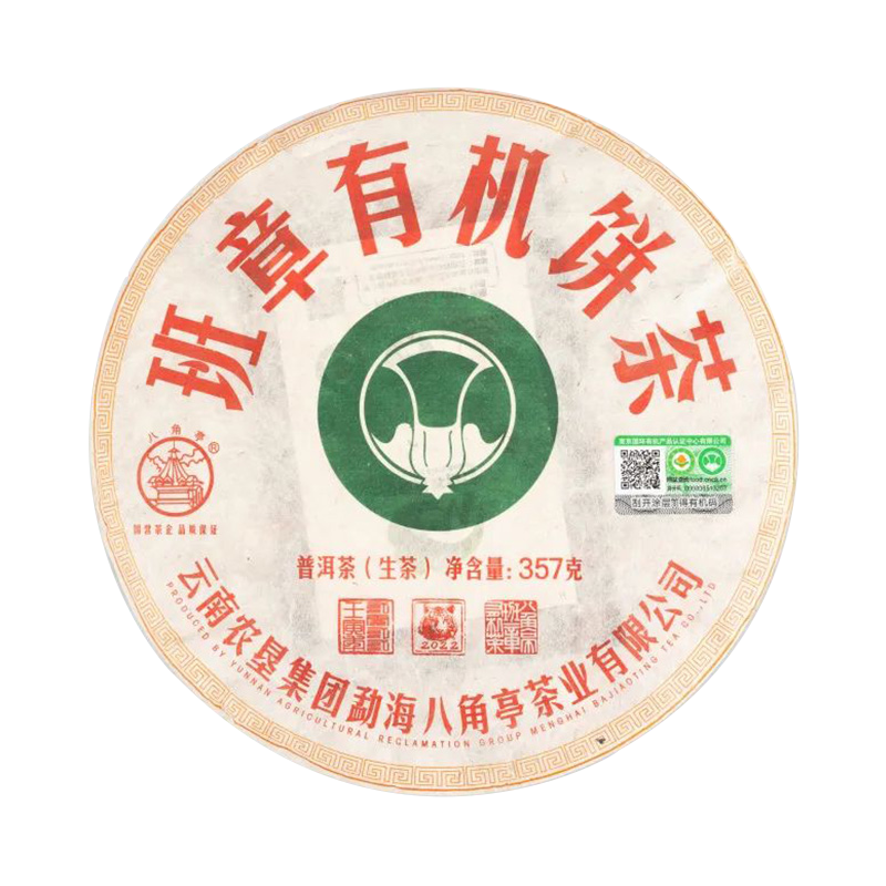 八角亭 2022年 班章有机饼茶 普洱茶 生茶 357克