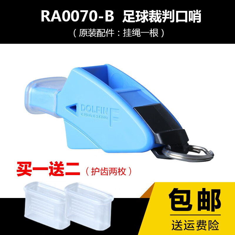 摩騰（molten）海豚 口哨 籃球口哨 裁判哨 足球口哨 RA0070-B足球口哨