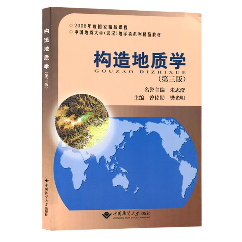 正版 构造地质学 第三版 曾佐勋，樊光明 主编 中国地质大学出版社