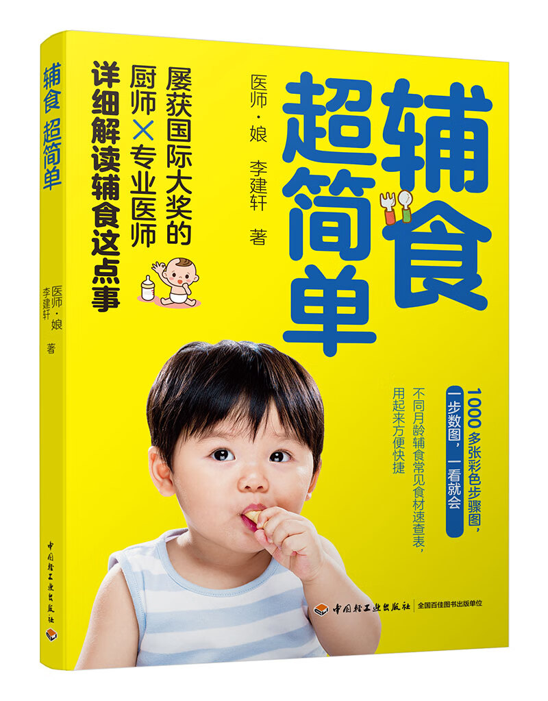 辅食超简单 孕产/胎教 医师·娘,李建轩