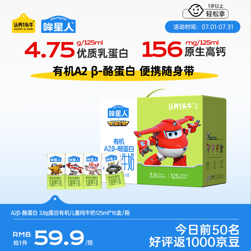 认养一头牛哞星人【A2β-酪蛋白有机儿童纯牛奶】125ml*16盒*1箱3.8g蛋白