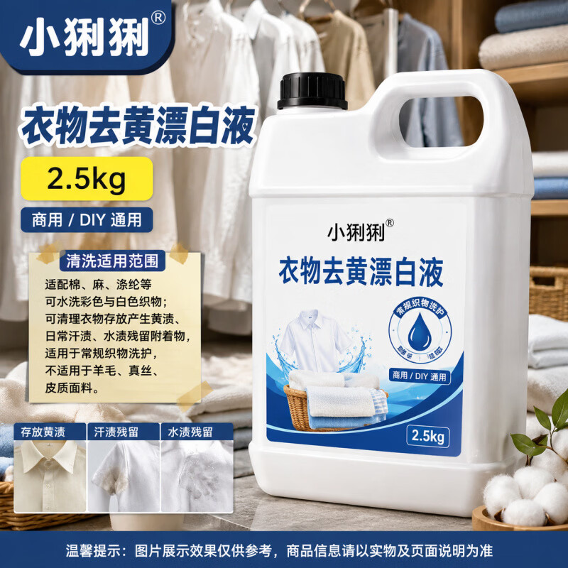 驾行者衣物去黄漂白液白色衣物校服工作服黄渍汗渍清洁去污增白液 衣物去黄漂白液2500ml*1桶 京东折扣/优惠券