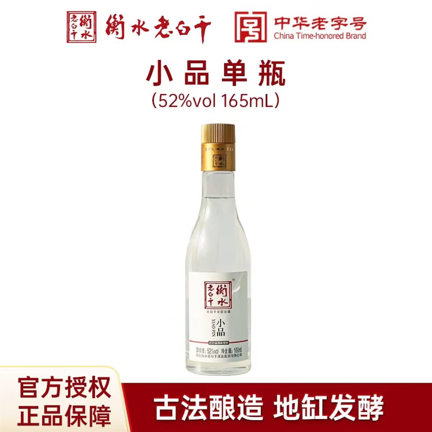 衡水老白干小品老白干纯粮食白酒165ml单瓶装 纯粮酿造 52度 165mL 1瓶 京东折扣/优惠券