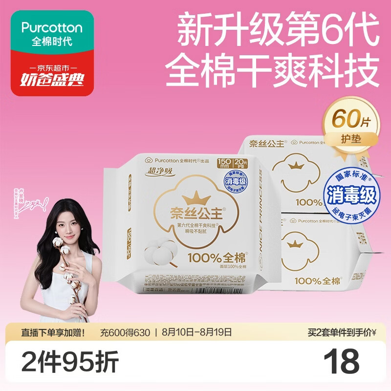 全棉时代奈丝公主超净吸消毒级护垫纯棉姨妈巾日用迷你卫生巾150mm60片