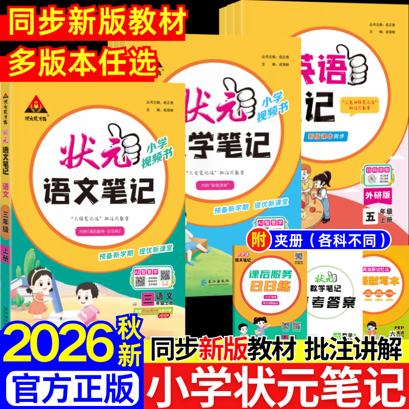 2026秋季新版小学状元笔记一二三四年级五六年级上语文数学英语书人教版苏教版全套教材同步练习册小学状元大课堂笔记随堂练习题状元笔记 【五年级上册】 【单本】数学(人教版)