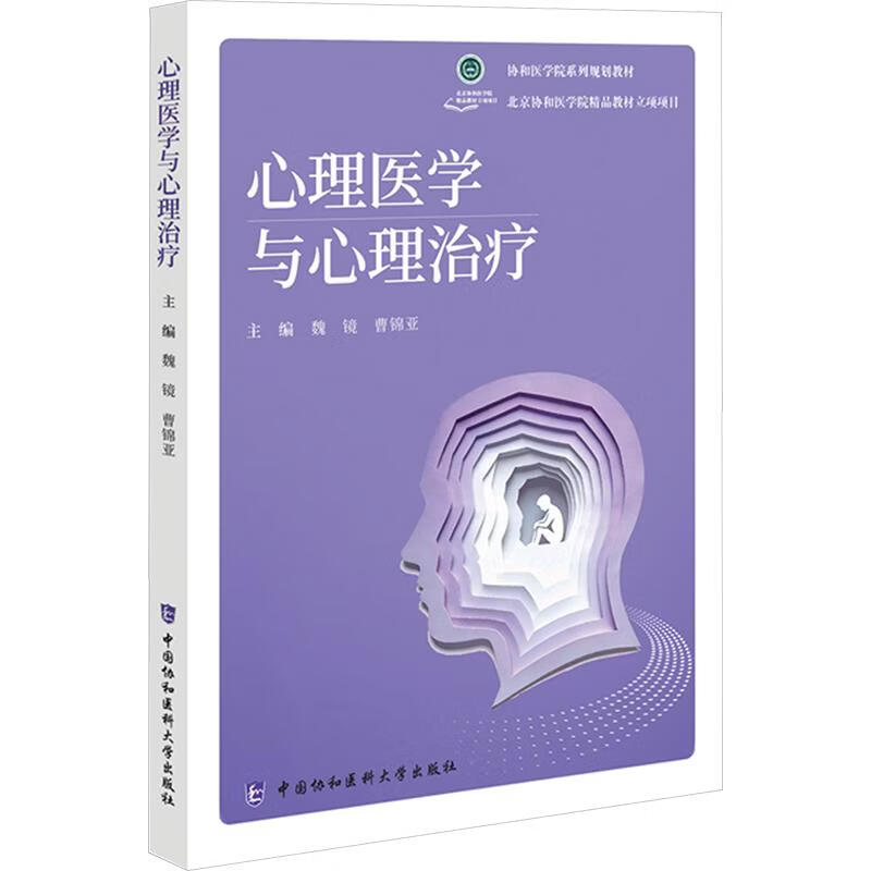 心理医学与心理治疗 中国协和医科大学出版社 魏镜曹锦亚 主编 书籍 图书