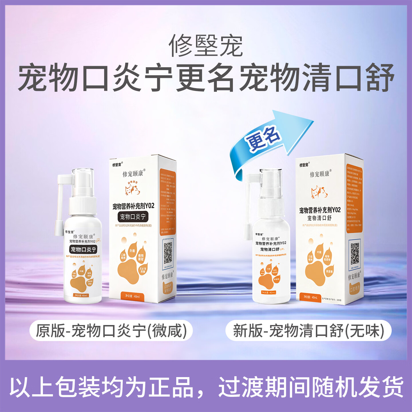 修宠颐康修㙠宠宠物清口舒狗狗猫咪草本口腔营养喷剂