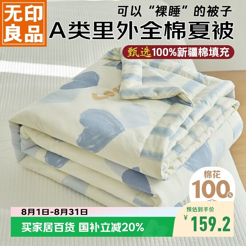 无印良品【里外全棉】A类100%新疆棉花被子 纯棉空调被夏凉被芯200*230cm