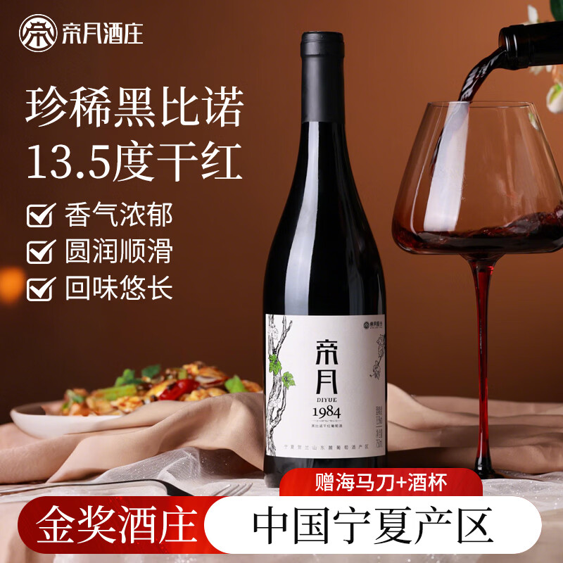 帝月1984宁夏黑比诺干红葡萄酒13.5度低度微醺国产红酒整箱节日送礼 【分享装】750ml*2瓶(赠海马刀)