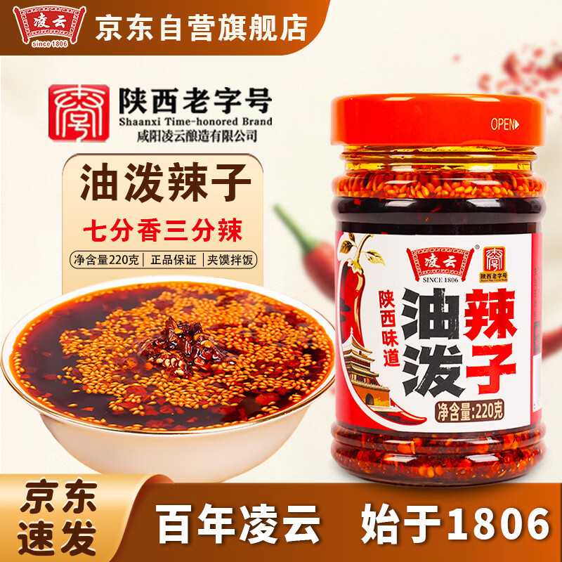 凌云油泼辣子 陕西老字号 凉拌菜调味料 拌面火锅蘸料辣椒油220g*1瓶
