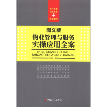 物业管理与服务实操应用全案(图文版) 9787500856078 邢建钢 中国工人出版社
