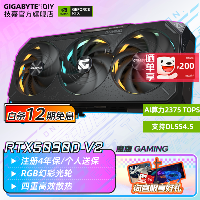 技嘉（GIGABYTE）【白条12期免息】RTX 5090D V2 24G/5080 16G显卡4K 电脑直播黑神话悟空游戏Ai画图渲染深度学习 【魔鹰】5090D V2 GAMING 24G