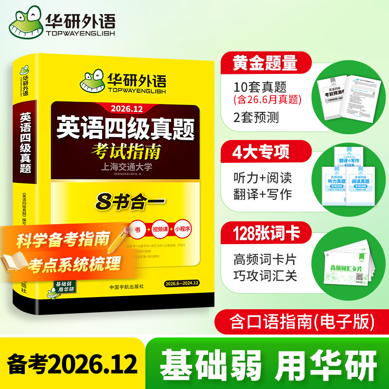 2026.12华研外语四级英语真题试卷备考2026年12月大学英语4级考试历年真题词汇阅读听力翻译写作文预测口语专项训练cet4资料 英语四级真题 京东折扣/优惠券