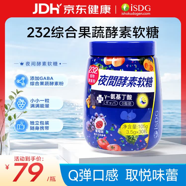 ISDG 夜间酵素软糖30粒 232植物酵素 复合果蔬水果酵素软糖