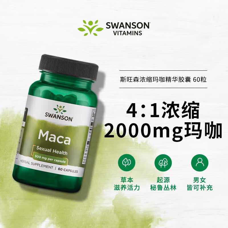 斯旺森(SWANSON)秘鲁浓缩玛卡胶囊 玛咖提取物温阳滋补根本提升男性机能强劲耐力 两性福音浓缩秘鲁玛卡胶囊60粒/瓶