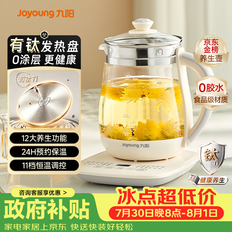 九阳（Joyoung）有钛0涂层养生壶迷你玻璃花茶壶煮茶器 12大功能11档温度 0胶水恒温冲奶电热烧水壶1.5L 1566BQ