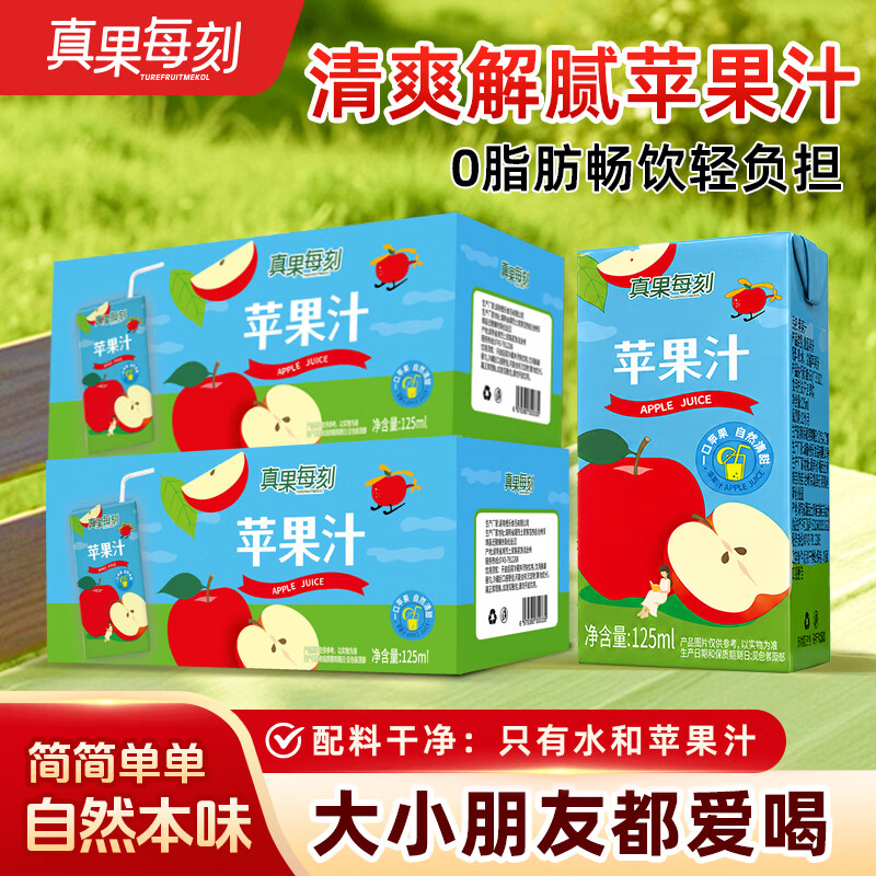 真果每刻苹果汁酸甜均衡0添加0脂肪健康饮品饮料配料干净 125ml*12盒*2箱 京东折扣/优惠券