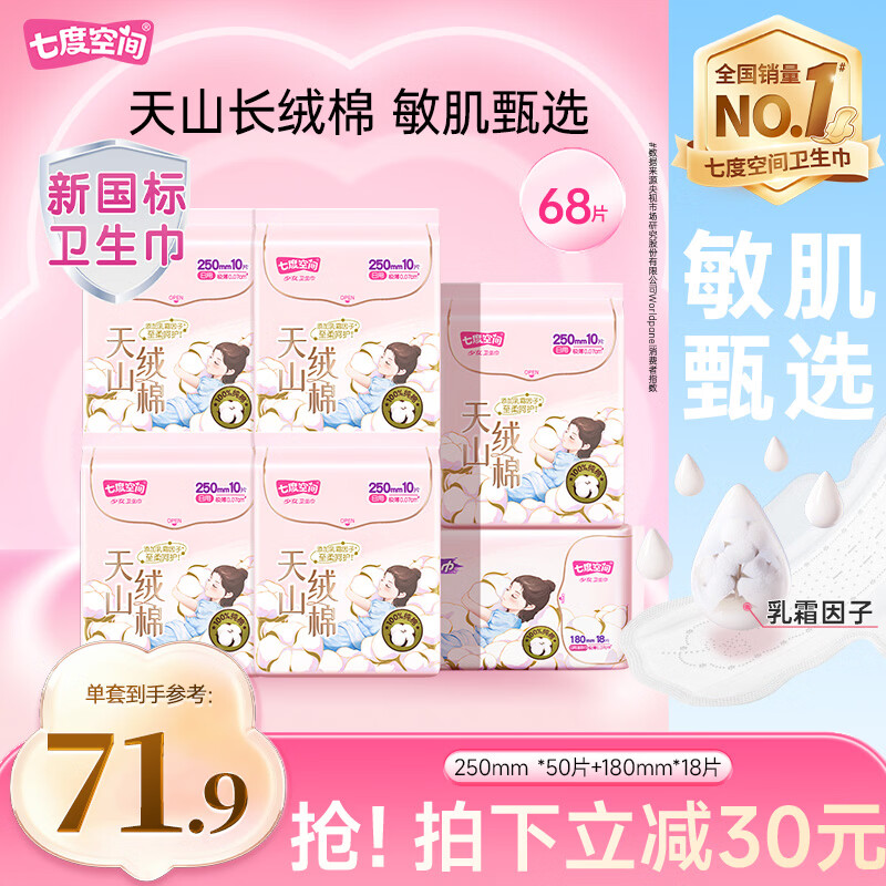 七度空间天山绒棉卫生巾极薄纯棉透气瞬吸日用姨妈巾68片【新国标认证】