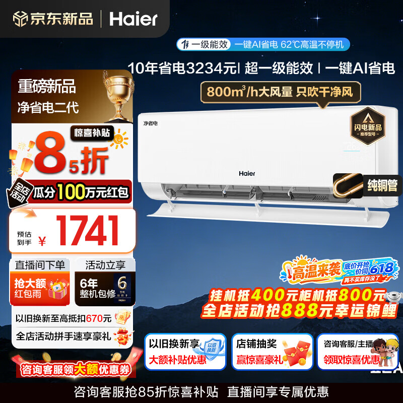 海尔空调净省电二代大1.5匹1匹强劲冷暖新一级能效节能变频家用挂机壁挂式大双排纯铜管蒸发器AI人感风 大1匹 一级能效AI净省电+AI自清洁+省电魔王