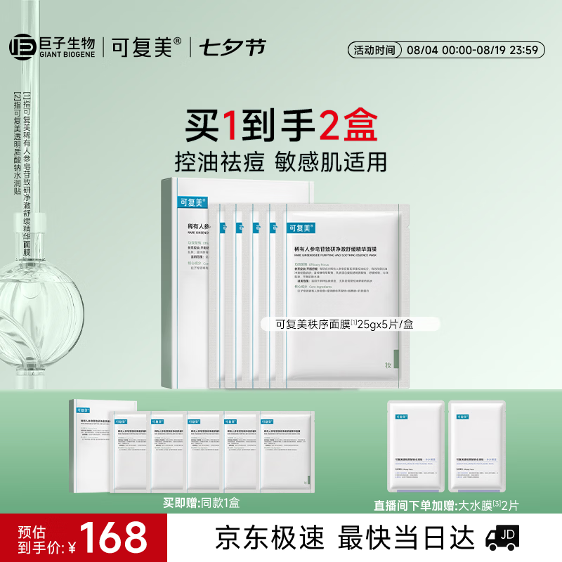 可复美秩序面膜5片稀有人参皂苷控油祛痘【有效期至27年3-6月】