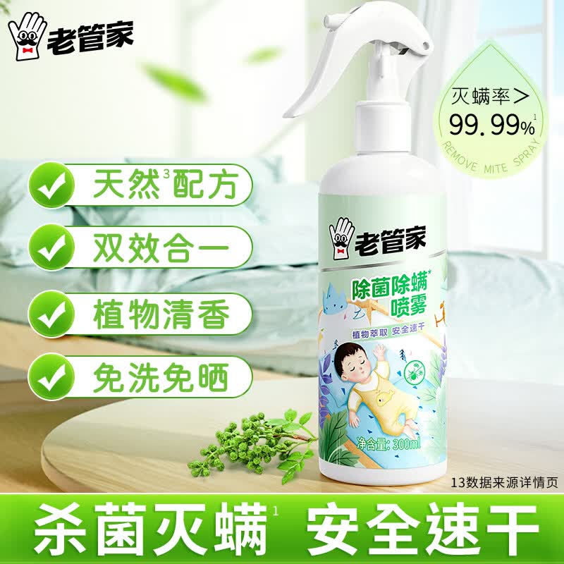 老管家植物除菌除螨喷雾床上家用宿舍用品被子免洗除螨虫床垫 300ml 1瓶