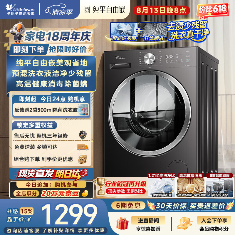 小天鹅(LittleSwan)滚筒洗衣机全自动家用 10KG TG10V28T 纯平自由嵌 出租房宿舍 以旧换新 自营 内衣洗 超级补贴家电