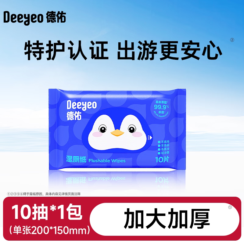 德佑迷你湿厕纸便携小包洁厕湿巾女士专用如厕湿厕巾擦屁屁随身装 10抽*1包【试用装】