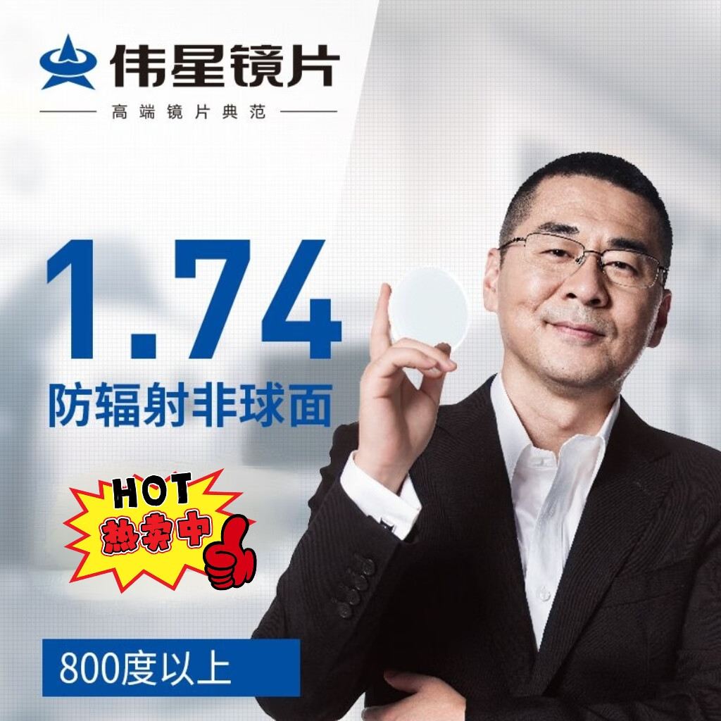 74防蓝光上海伟星镜片超薄近视眼镜片清洗耐用抗疲劳高清 伟星镜片 1.