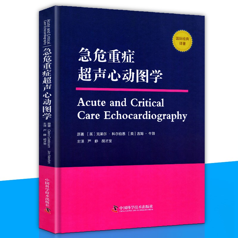 【正版直发】急危重症声心动图学 国际经典译著 危重症心脏左右心结构