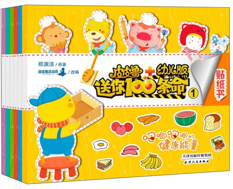 皮皮鲁送你100条命：幼儿版贴纸书（套装共6册）