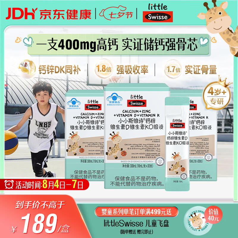 Swisse斯维诗儿童液体钙 长颈鹿钙锌维生素d3k2 4-17岁青少年补钙30支*3