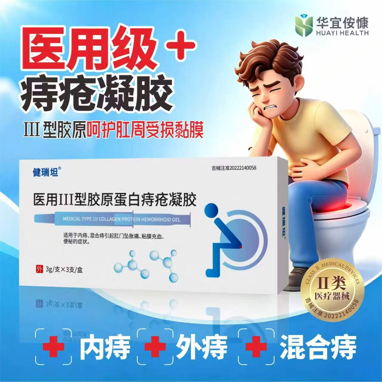 健瑞坦医用Ⅲ型胶原蛋白痔疮凝胶 蓝色