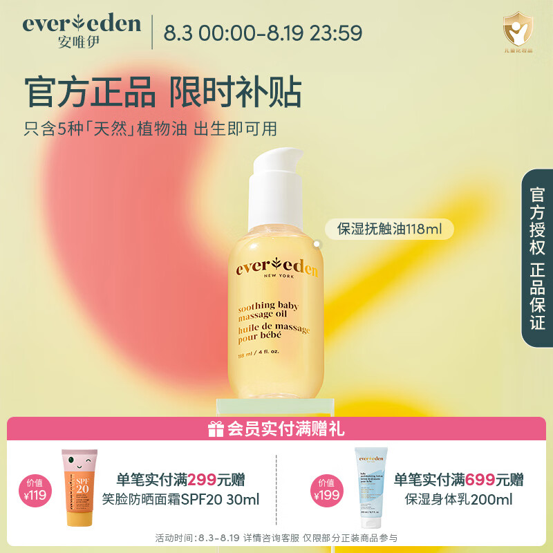 EVER EDEN抚触油婴儿润肤油宝宝按摩油安唯伊抚触按摩油保湿水润新生儿润肤 【经典爆款】保湿按摩油118ml
