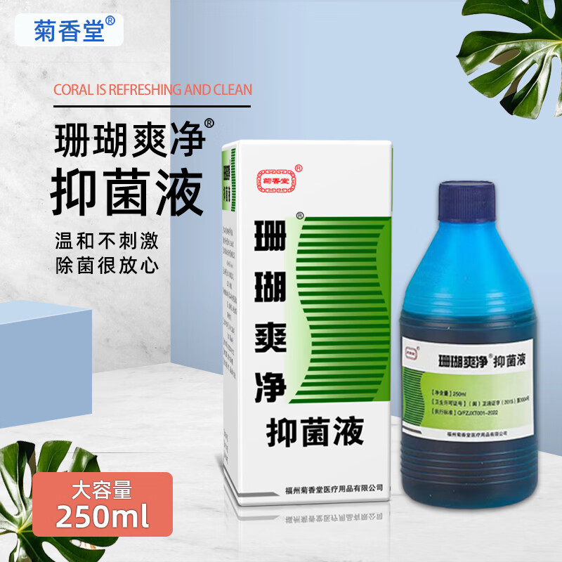 菊香堂脚臭脚汗脚痒脱皮死皮老茧草本萃取呵护足部健康老牌250ml泡脚水 珊瑚爽净泡脚液250ml 3盒(疗程装)