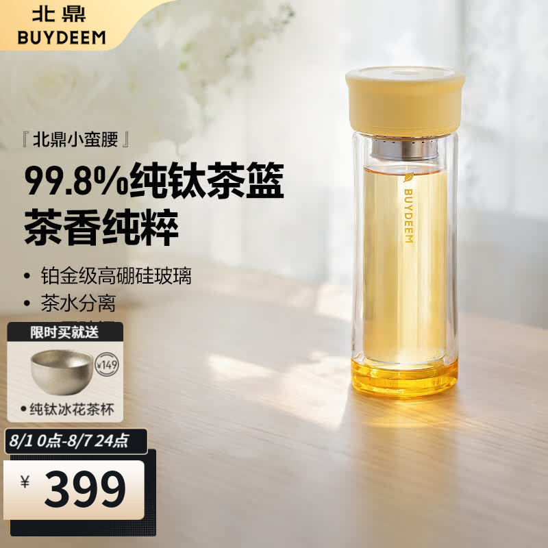 北鼎（Buydeem）玻璃杯 双层玻璃泡茶杯茶篮大容量耐高温水杯 高档商务杯小蛮腰 双层玻璃泡茶杯 | 小鹅黄