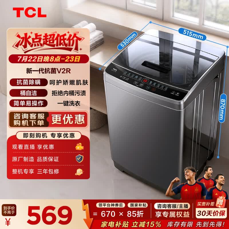 TCL 抗菌除螨波轮洗衣机全自动8KG一级能效小型家用家电国家补贴以旧换新宿舍租房京东自营B80V2R