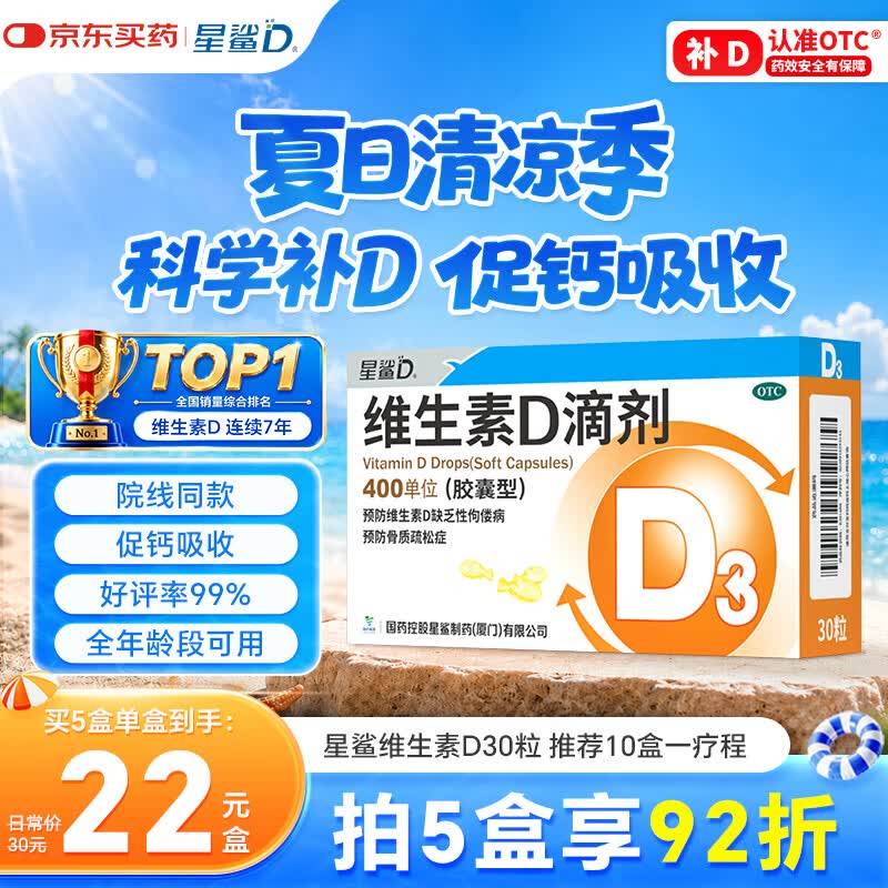 星鲨维生素D滴剂 30粒维生素d3儿童3-12岁1-3岁婴幼儿0-6个月青少年11-17岁促钙吸收京东自营大药房全年龄段可用
