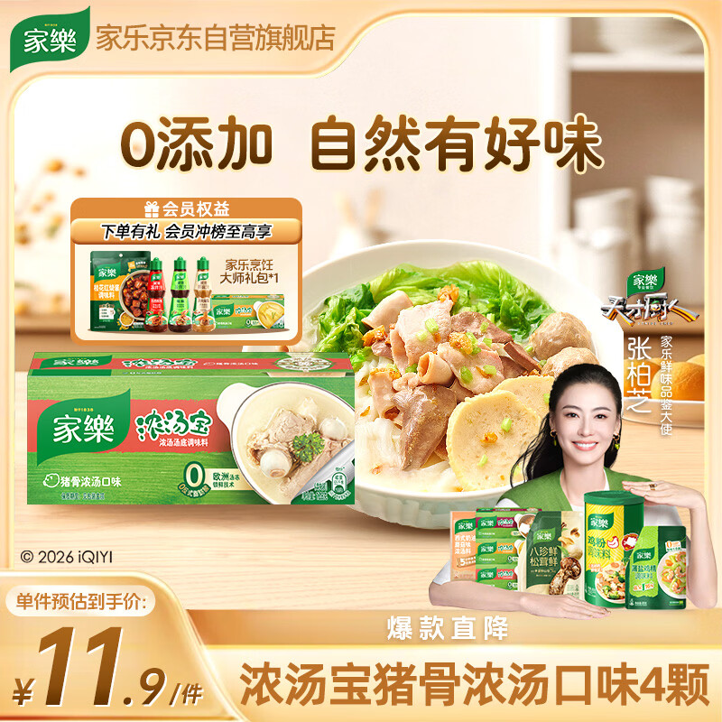 家乐浓汤宝系列 猪骨浓汤口味4颗装128g 【0防腐剂甜味剂】煲汤家用