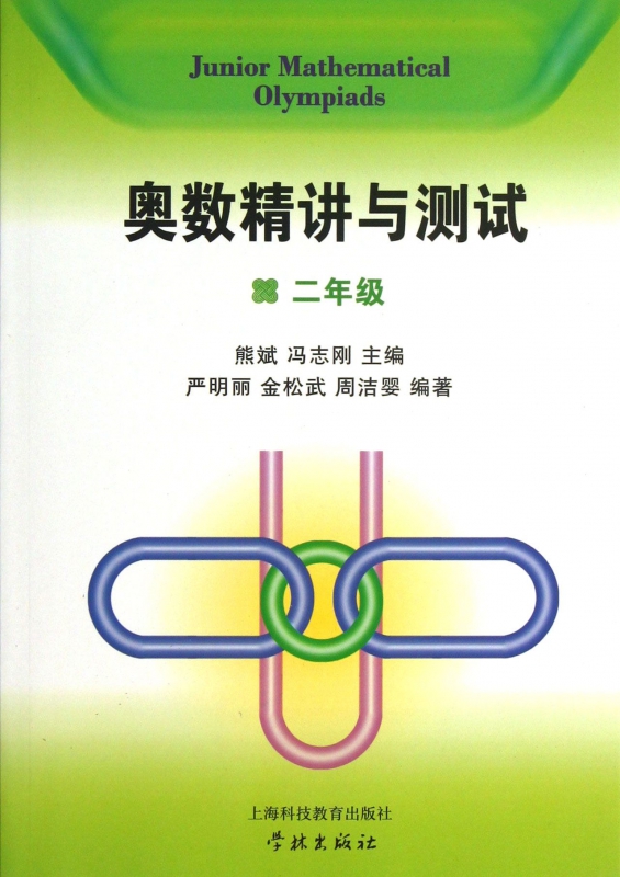 奥数精讲与测试(2年级)