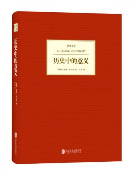 汉译文库:历史中的意义【上新】