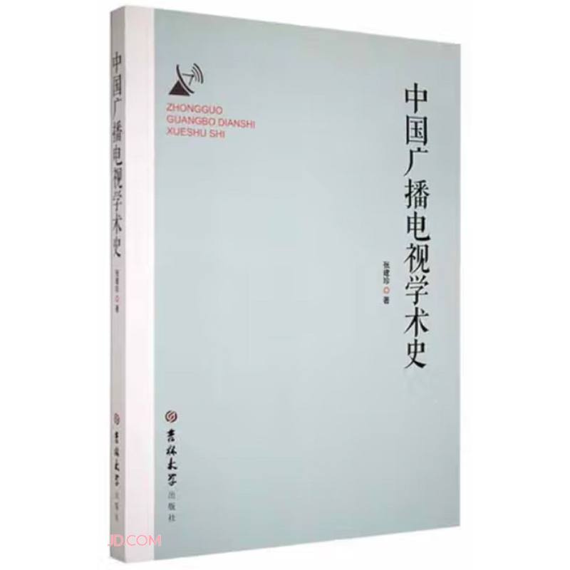 中国广播电视学术史