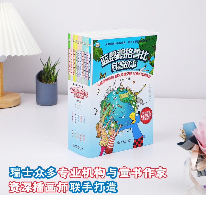 蓝鹦鹉格鲁比科普故事（全10册）科普百科书儿童读物瑞士引进彩色绘本儿童科普故事书引领孩子探索世界培养大格局和全球视野7-14岁暑假阅读暑假课外书课外暑假自主阅读暑期假期读物详情图