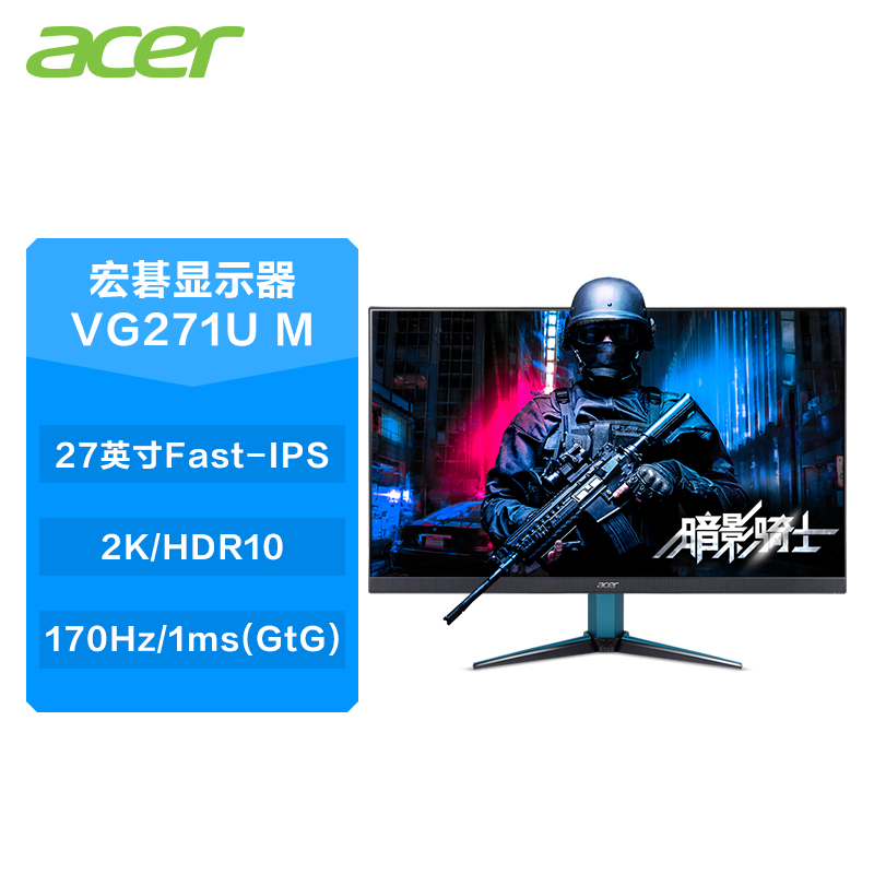 宏碁（Acer）27英寸2K 144Hz 170Hz超频1ms(GtG)FastIPS支持HDR二代电竞小金刚(VG271U M)畅玩吃鸡高性价比高么？