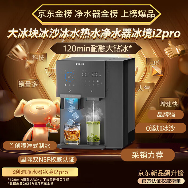 飞利浦(PHILIPS)净水器冰境i2pro制冰机饮水机净饮机 台式免安装直饮一体机 冰沙冰块冰水加热即热RO反渗透ADD8666 【冰境i2pro】ADD8666